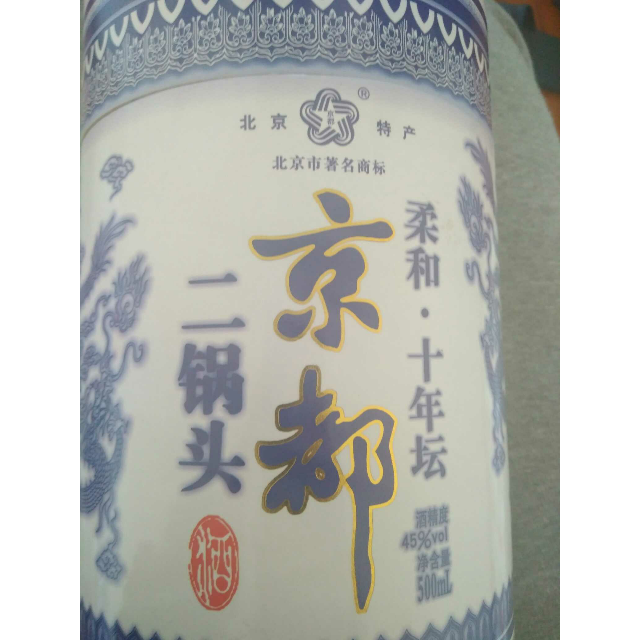 皇家京都柔和十年坛二锅头白酒45度500ml清香型