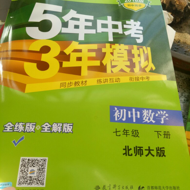 2019版五年中考三年模拟数学七年级下册北师大版bsd5年中考3年模拟