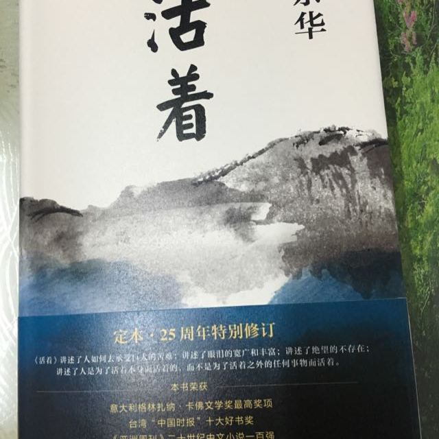 活着(精装版,余华代表作,25周年特别修订)高清大图|实物图