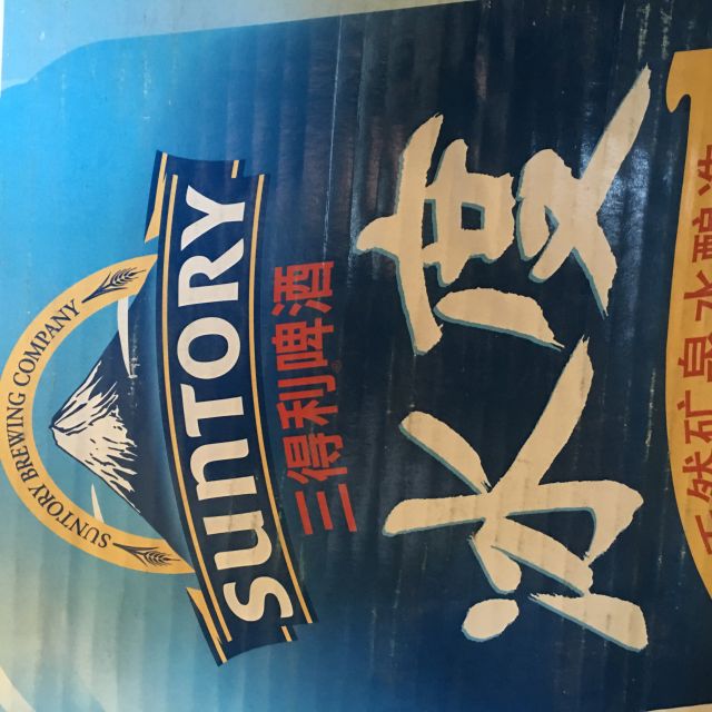 suntory三得利啤酒冰度拉罐500ml12罐箱