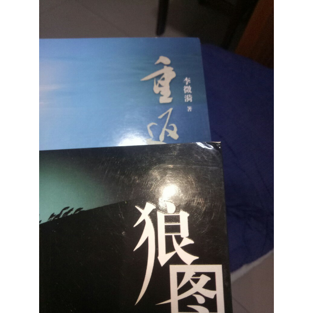 狼图腾(修订版)(一部描绘,研究蒙古草原狼的"旷世奇书") 姜戎著 长江