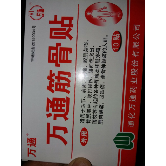 共30貼萬通筋骨貼10貼盒3盒關節肩周脊椎腰肌勞損骨質增生跌打損傷腰