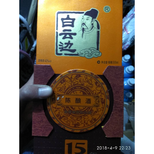 白云边15年十五年陈酿42度浓酱兼香型白酒500ml
