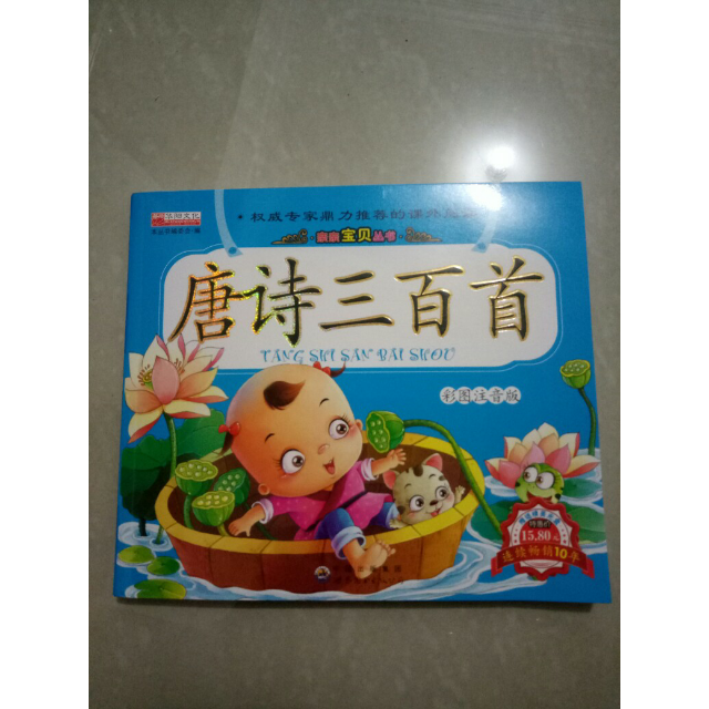 完整版唐诗三百首幼儿早教书儿童版全集彩图注音正版少儿读物一二三