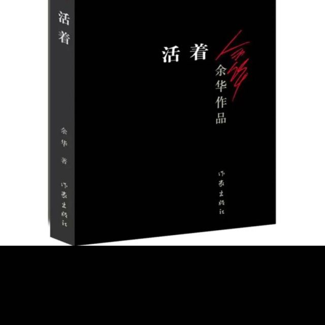 正版書籍活著餘華經典著作餘華9787506365437