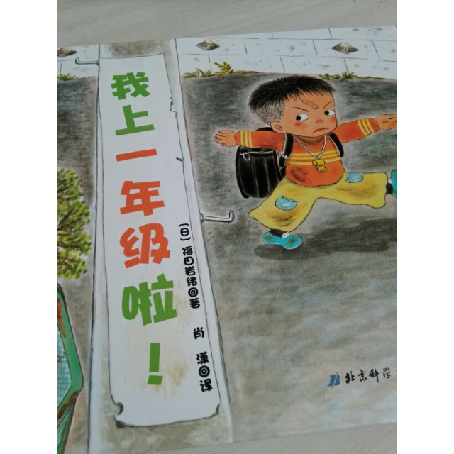 包邮 精装 我上一年级啦 日本精选儿童成长绘本系列 恭喜你要上学啦!