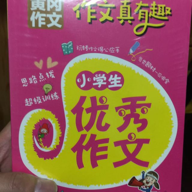黄冈作文全6册作文真有趣小学生作文书3-4-5-6年级三四五六年级作文书