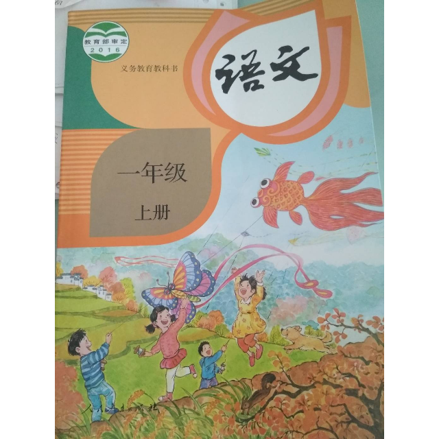2017秋新版人教版小学1一年级上册语文书课本教材人民教育出版社