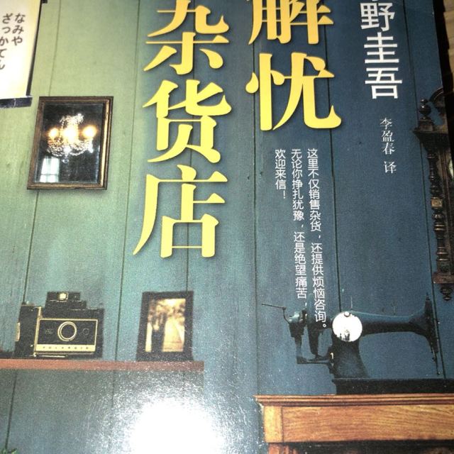 正版图书解忧杂货店白夜行后东野圭吾备受欢迎作品日东野圭吾简装