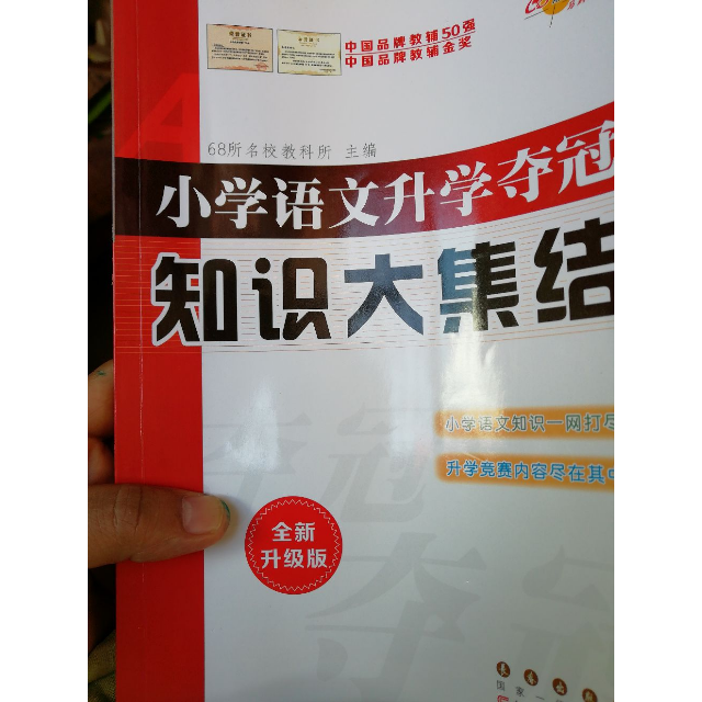 正版全升级版小学语文升学夺冠知识大集结小学数学小学英语全3册小升