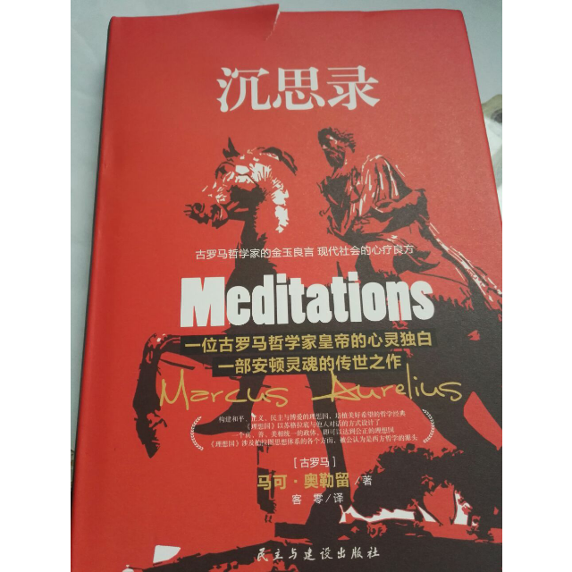 正版图书沉思录国民阅读经典古罗马马可奥勒留何怀宏中华书局97