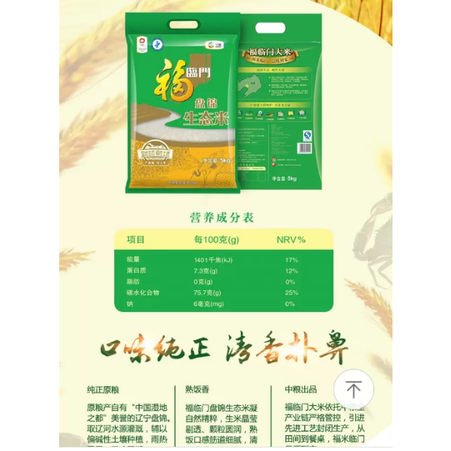 福临门 盘锦生态米 5kg/袋大米价格实惠!快递给力!