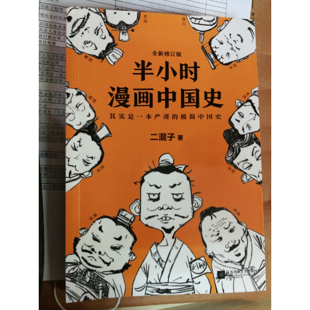 半小時漫畫中國史 半小時漫畫世界史 二混子 全套2冊中國通史通俗嚴謹