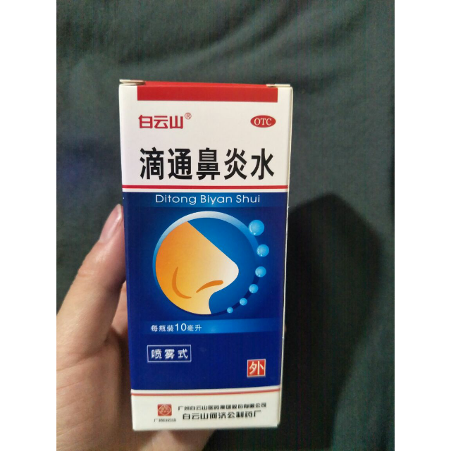 白云山滴通鼻炎水喷雾式10ml急慢性过敏性鼻炎鼻窦炎药喷剂喷雾剂