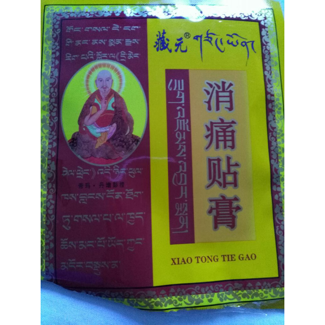 藏元消痛贴膏5贴颈椎病风湿关节炎腰腿痛骨质增生贴膏药