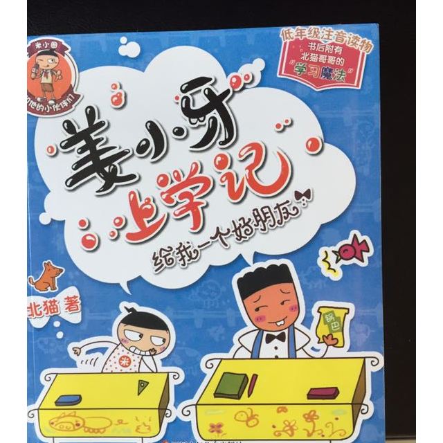 正版包郵 姜小牙上學記 北貓著 米小圈上學記兄弟篇 爆笑校園日記 二