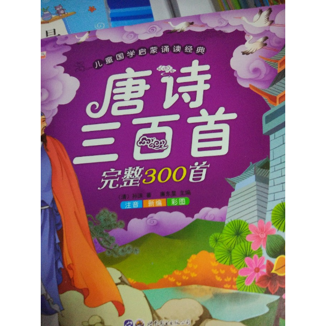 有聲完整版唐詩三百首全集300首注音版幼兒早教國學啟蒙少兒童文學