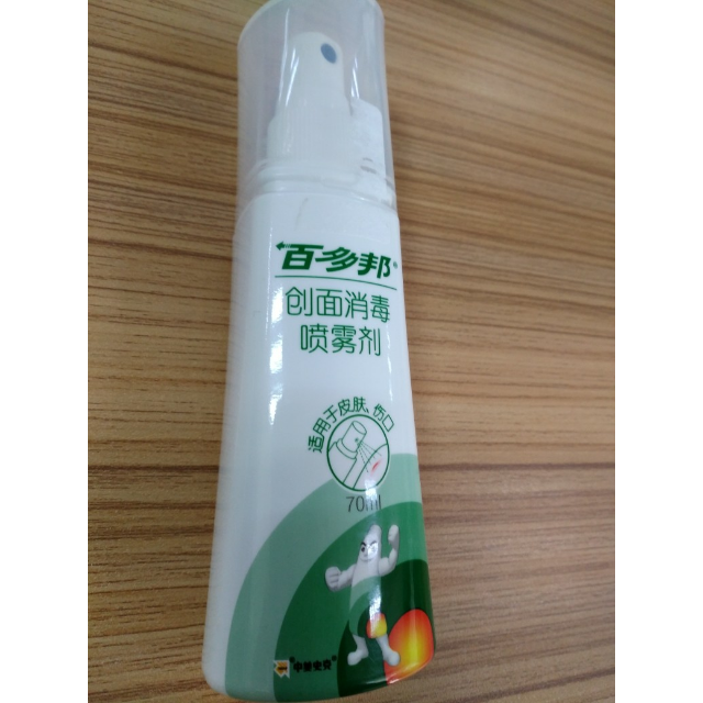 百多邦创面消毒喷雾剂70ml2瓶皮肤伤口消毒儿童也适用