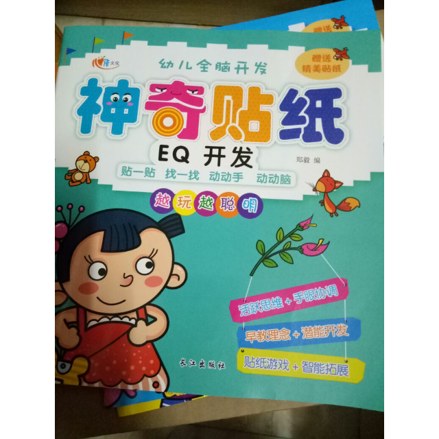 神奇贴纸全6册iqeqcq开发益智游戏幼儿童宝宝全脑开发贴纸书动脑贴