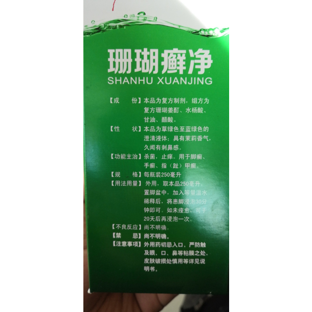 1盒包邮神奇珊瑚癣净250ml脚气手足脚癣一次净灰指甲杀菌