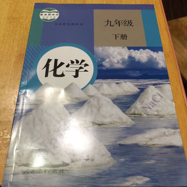 2018现货 九年级化学下册书 课本人教版初三九年级下册化学书 初3三