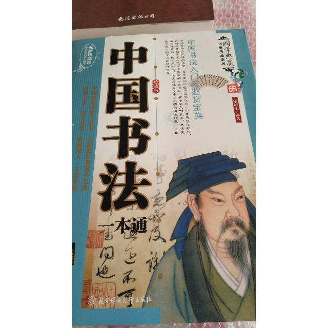 中国书法一本通