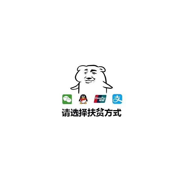 扶贫方式表情包图片