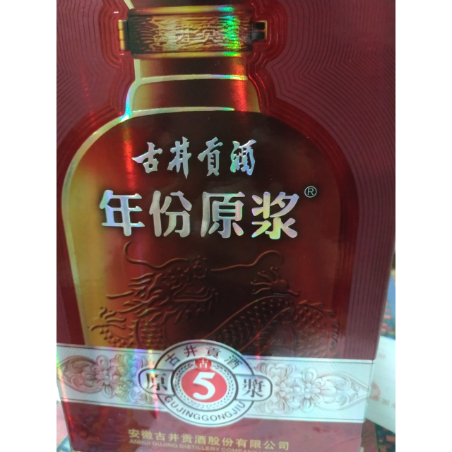 古井貢牌 古井貢酒 年份原漿 古5 50度 500ml 單瓶裝 濃香型白酒