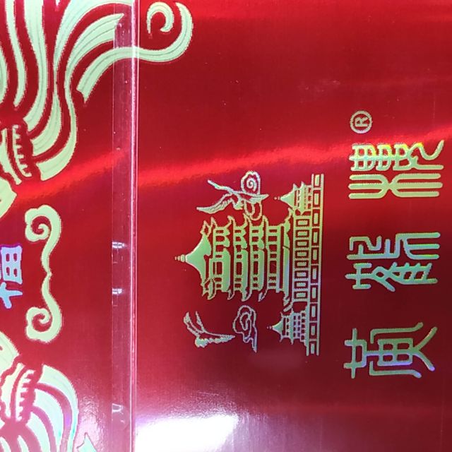 > 黃鶴樓(硬祝福)商品評價 > 好