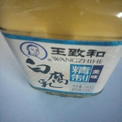 王致和白腐乳240g 新老包装随机发货下饭菜豆腐乳腐乳晒单图