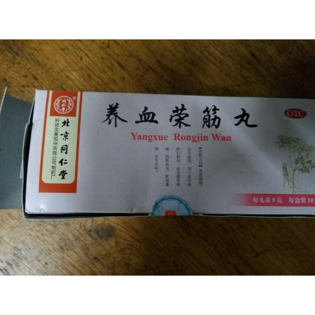 同仁堂养血荣筋丸9g10丸通络筋骨疼痛跌打损伤肢体麻木风湿骨科伤科