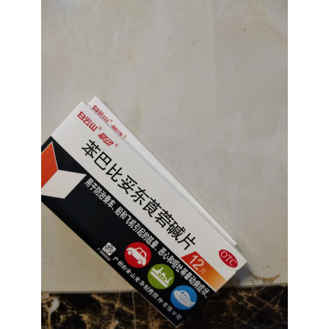 白云山晕动苯巴比妥东莨菪碱片12片