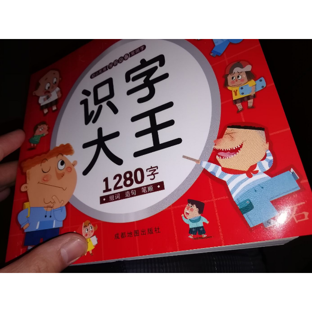 学前幼小衔接识字大王【1280字】识字书看图认字书一日一练学前班教材