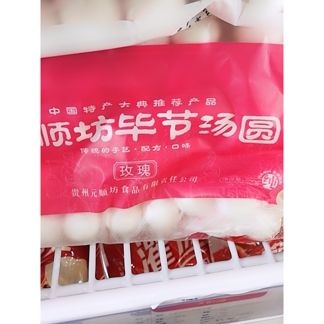 元顺坊毕节汤圆苏麻500g