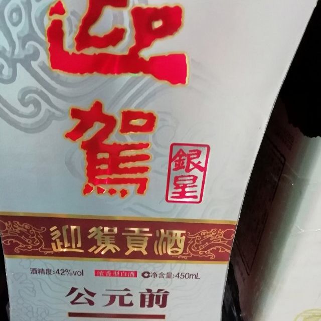 > 迎駕貢酒 迎駕銀星42度450ml 單瓶裝 濃香型白酒(新老包裝交替發貨)