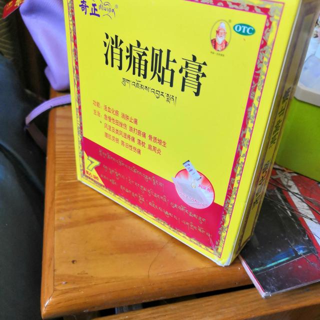 奇正藏药消痛贴膏7贴活血化瘀风湿类风湿疼痛腰肌劳损落枕