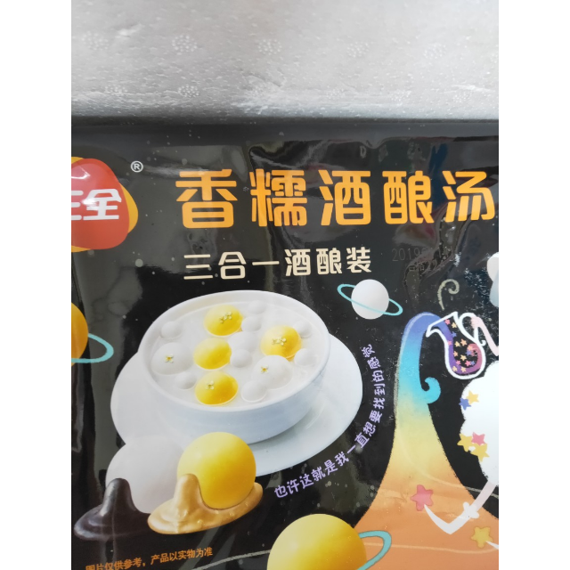 三全香糯酒酿汤圆 三合一酒酿装 黑芝麻 花生 小圆子 芋圆 350g 酒酿