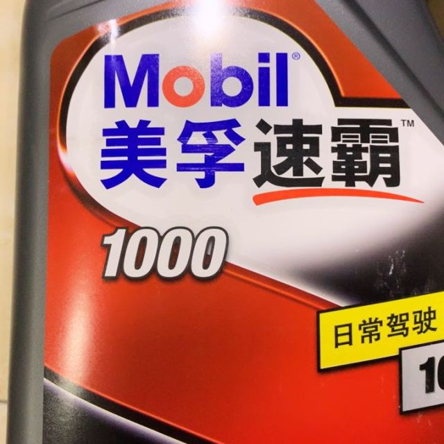 美孚mobil美孚速霸高性能机油10w40sn级4l