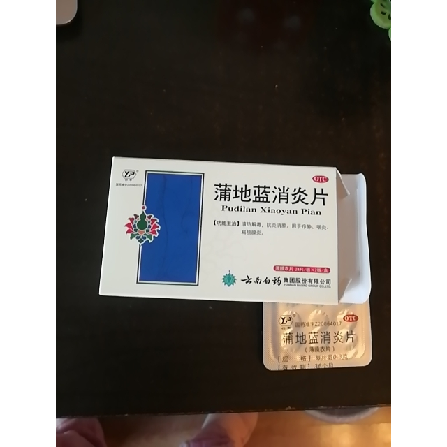 云南白药云丰 蒲地蓝消炎片48片 咽炎扁桃炎抗炎消肿清热解毒疖肿