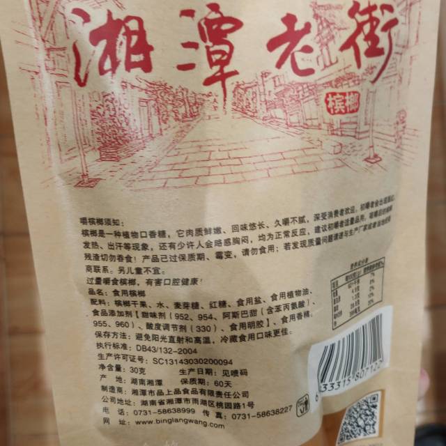 品上品湘潭老街槟榔30g