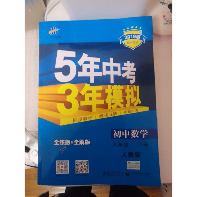 3模拟八年级下数学五三可搭配初二中学教材全练 全解同步练习册高清