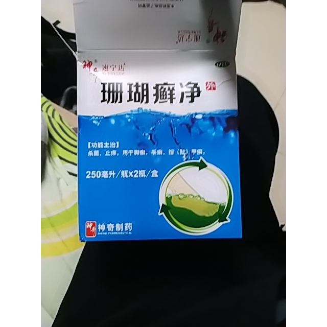 免运费神奇珊瑚癣净250ml2瓶杀菌止痒灰指甲脚气