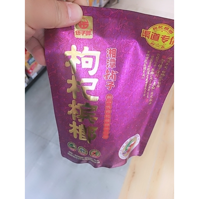苏宁小店伍子醉湘潭铺子枸杞槟榔20元