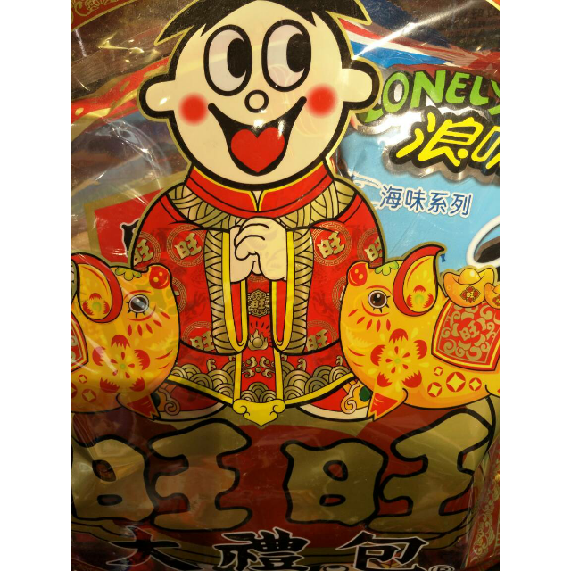 旺旺大礼包650g