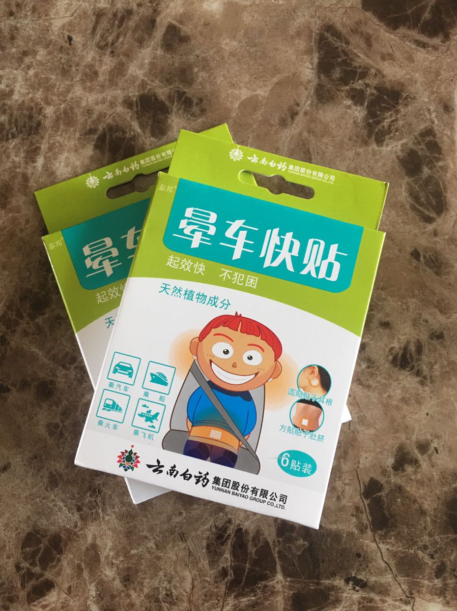 6贴/盒云南白药晕车贴 户外旅行儿童成人耳后肚脐 宝宝 晕车晕船晕