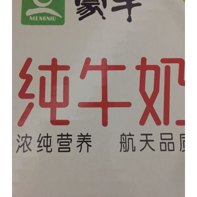 食品保健/酒水饮料 牛奶乳品 纯牛奶 蒙牛(mengniu 蒙牛 纯牛奶250ml