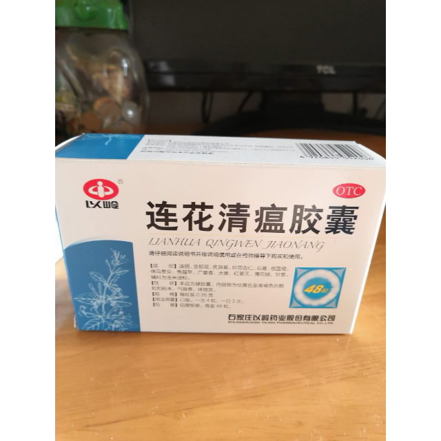 低至205盒以嶺連花清瘟膠囊035克48粒清瘟解毒治療感冒發燒流感咳嗽