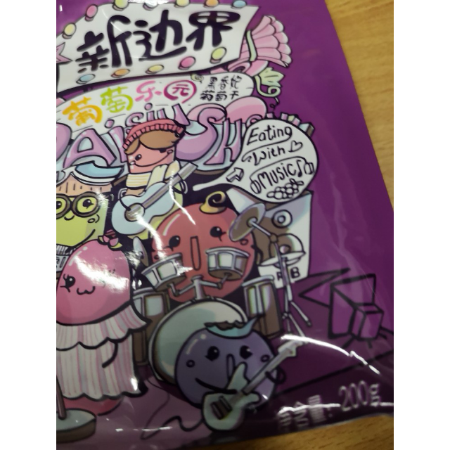 新边界新疆特产黑香妃黑加仑葡萄干200g大颗粒带籽