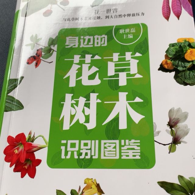 > 身边的花草树木识别图鉴商品评价 > 还可以就是种类不是很.