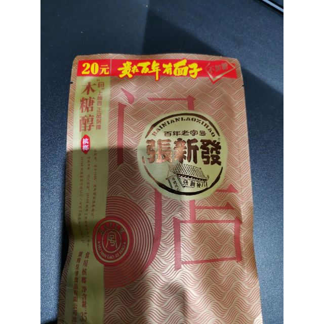 > 【苏宁小店】张新发槟榔20元商品评价 > 好